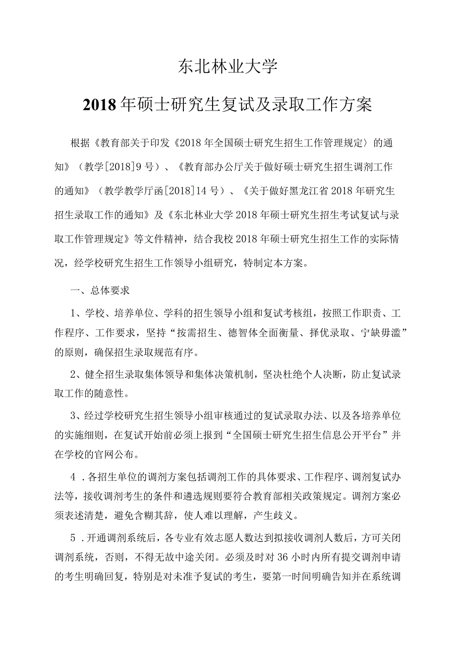 哈工大2009年硕士研究生入学考试复试及录取工作办法.docx_第1页