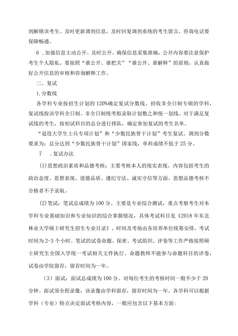 哈工大2009年硕士研究生入学考试复试及录取工作办法.docx_第2页