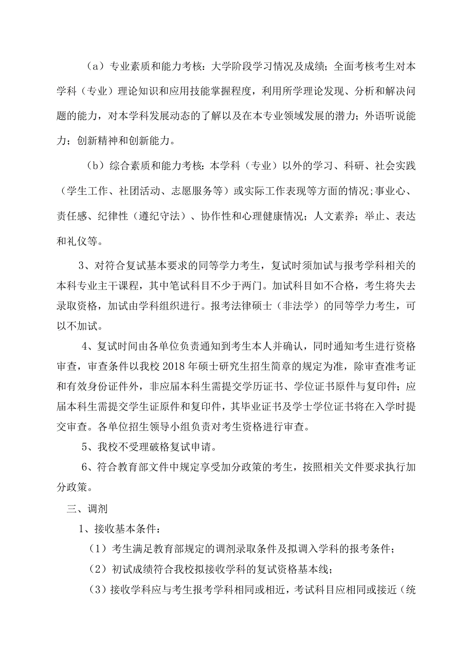 哈工大2009年硕士研究生入学考试复试及录取工作办法.docx_第3页