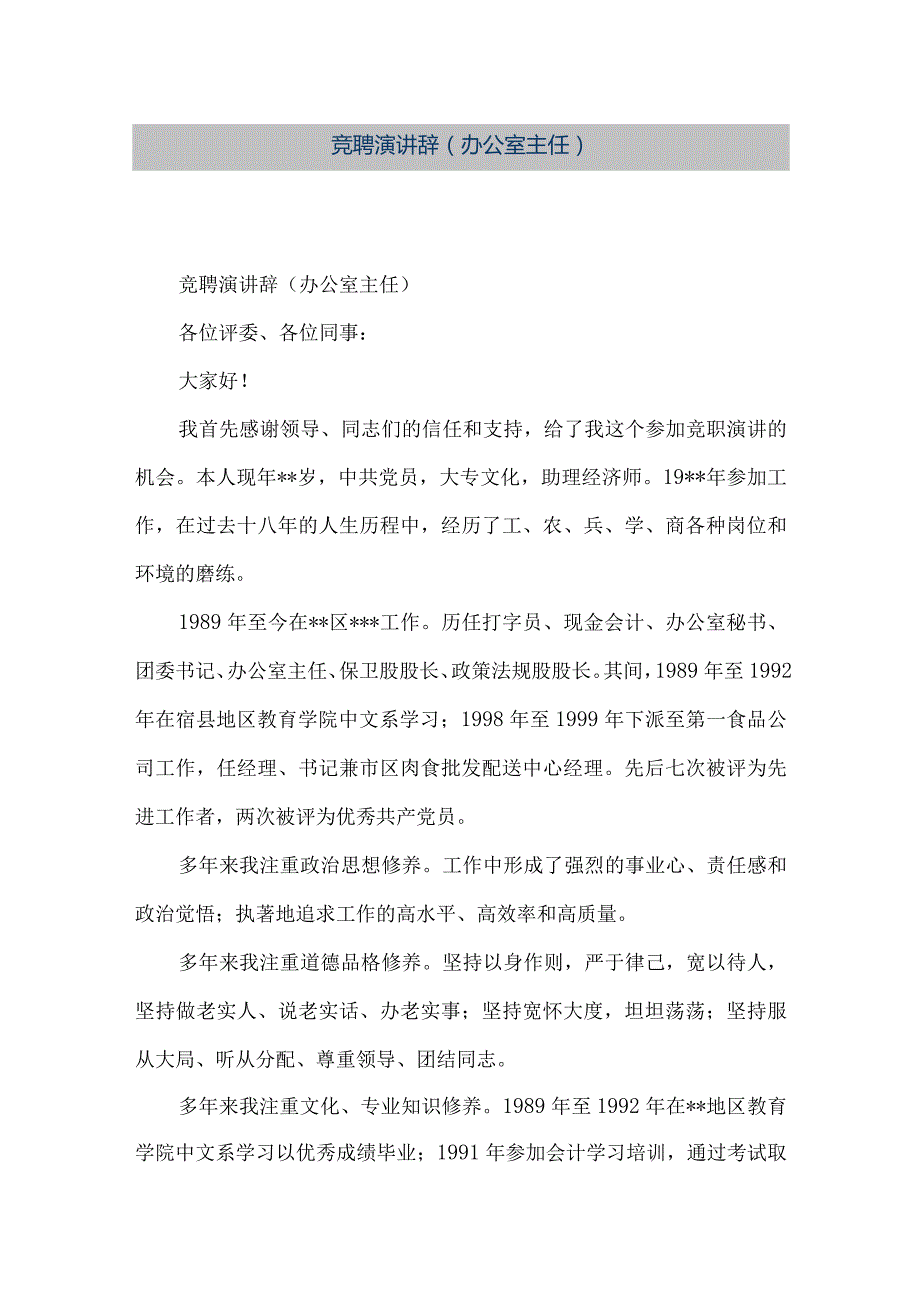 【精品文档】竞聘演讲辞(办公室主任）（整理版）.docx_第1页