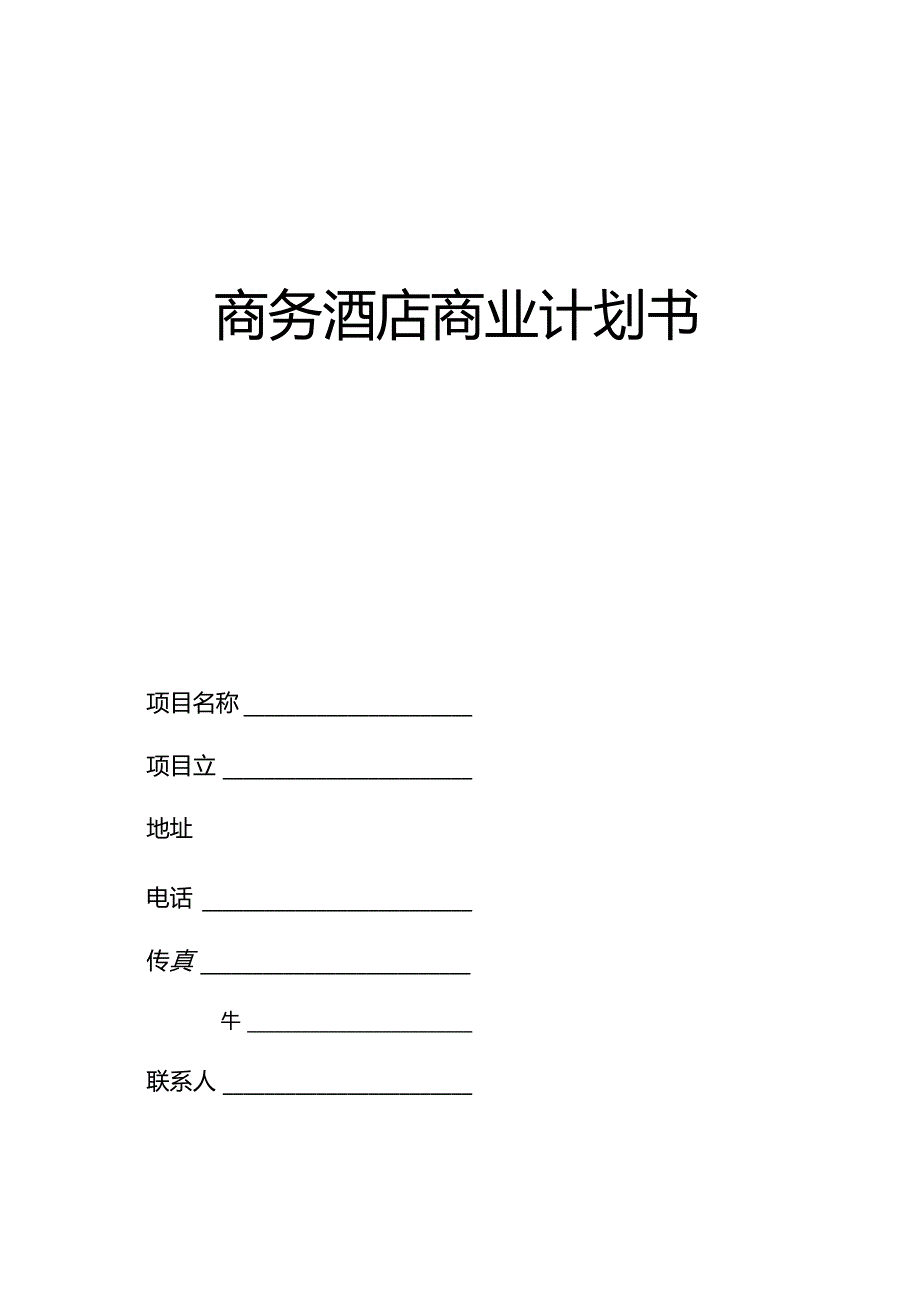 商务酒店投资计划书.docx_第1页