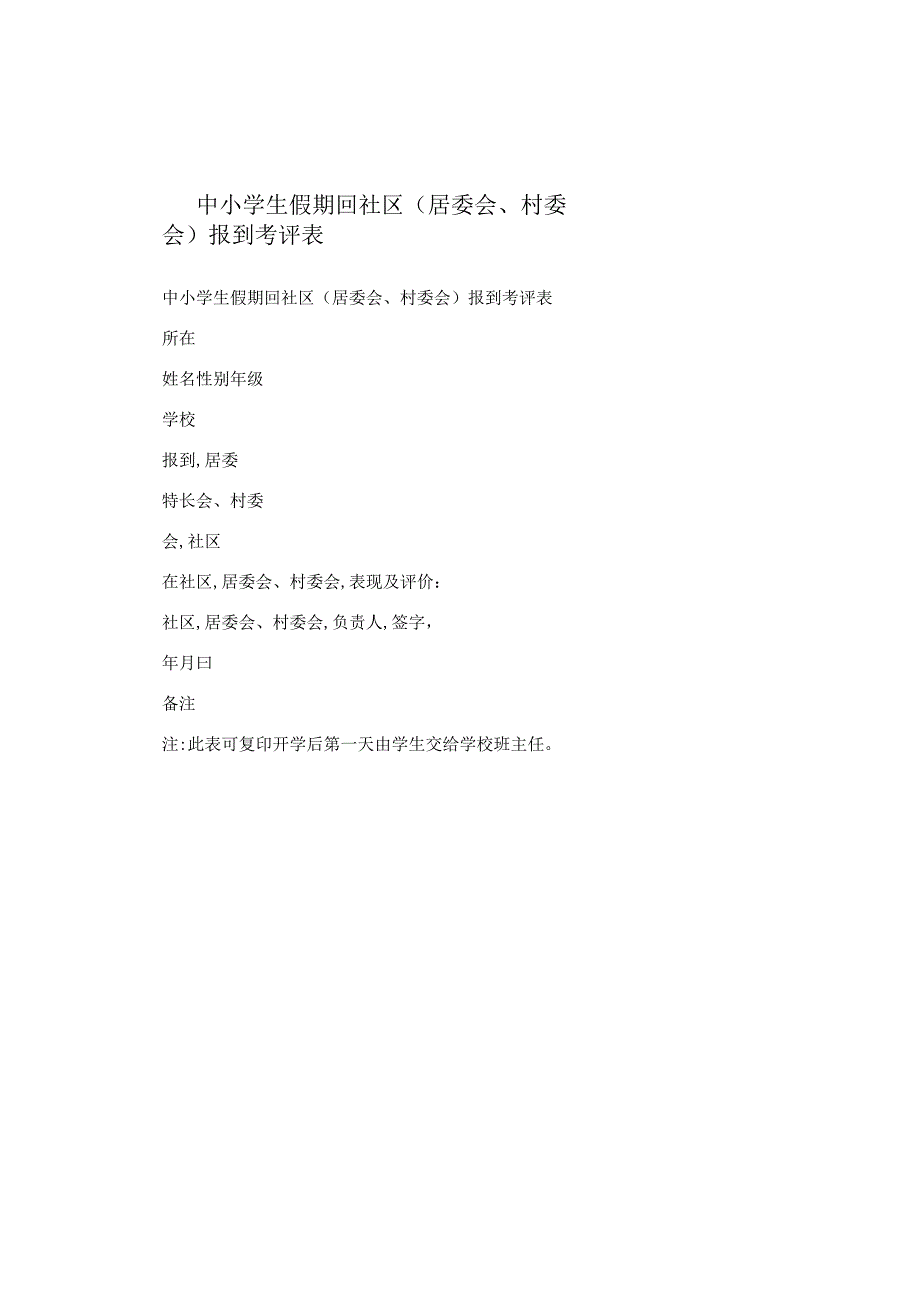 中小学生假期回社区（居委会、村委会）报到考评表.docx_第1页