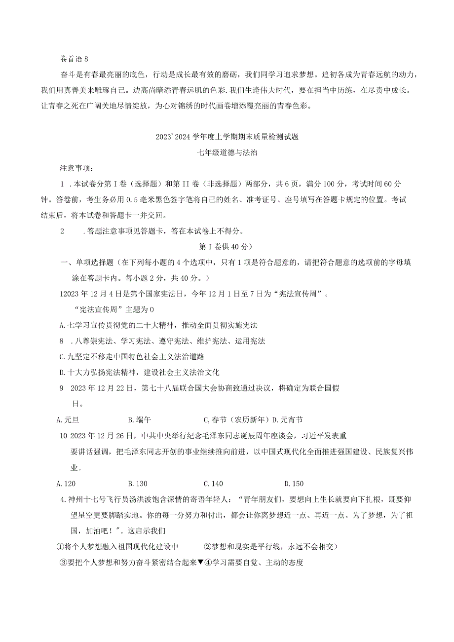 山东省临沂市兰山区+2023-2024学年七年级上学期期末道德与法治试卷.docx_第1页