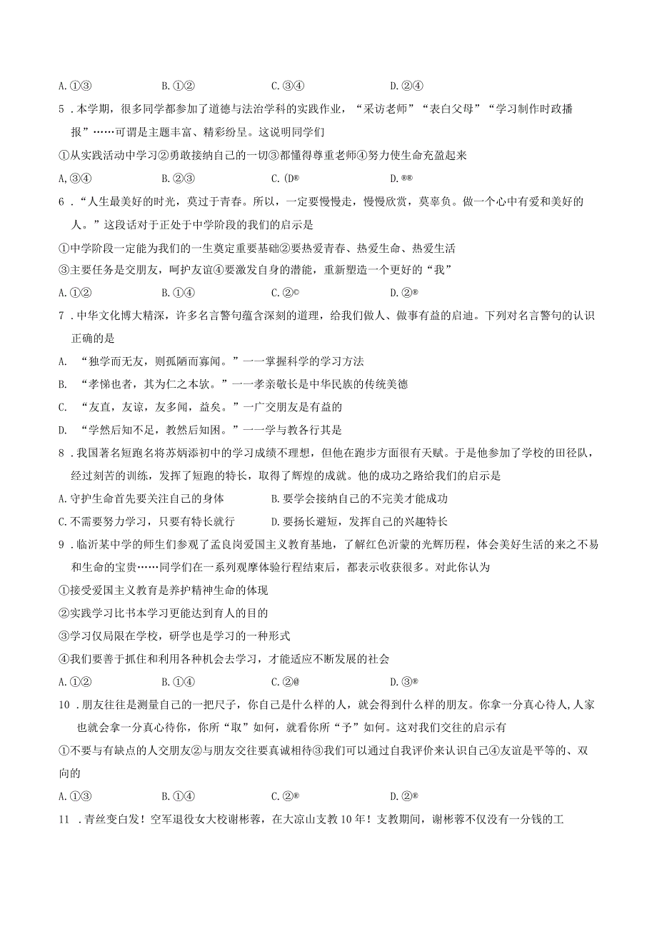 山东省临沂市兰山区+2023-2024学年七年级上学期期末道德与法治试卷.docx_第2页