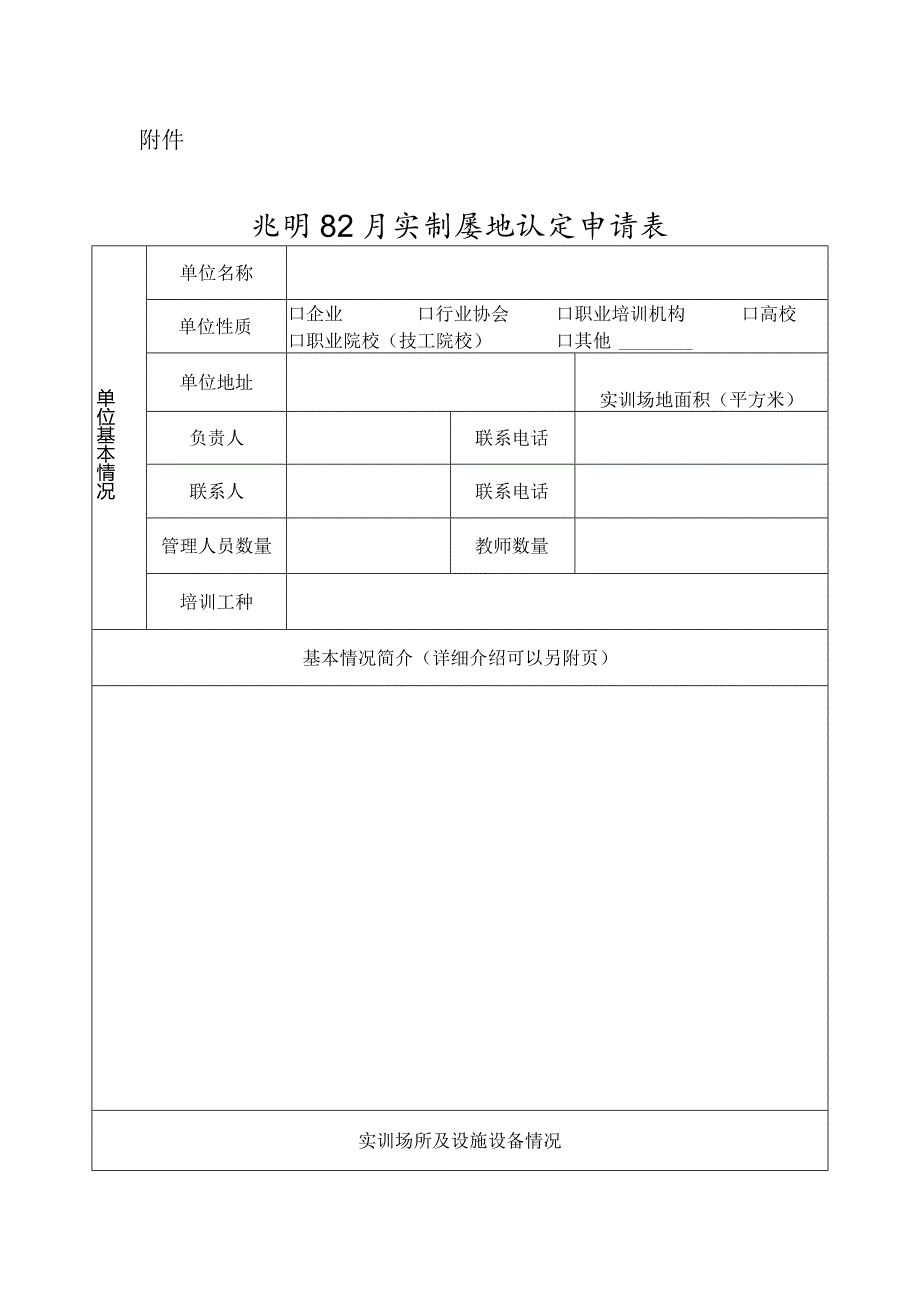 光明区公共实训基地认定申请表.docx_第1页