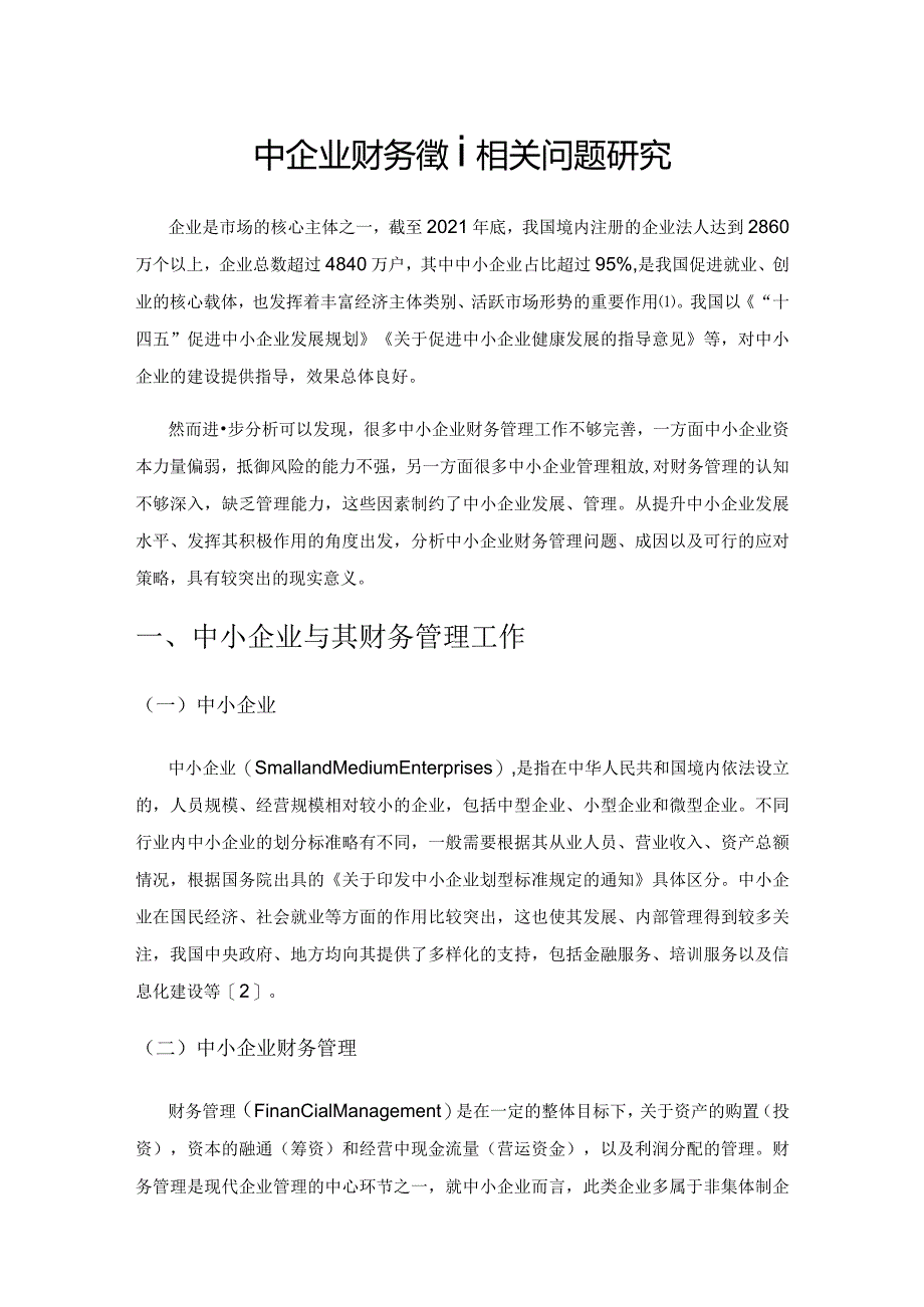 中小企业财务管理相关问题研究.docx_第1页