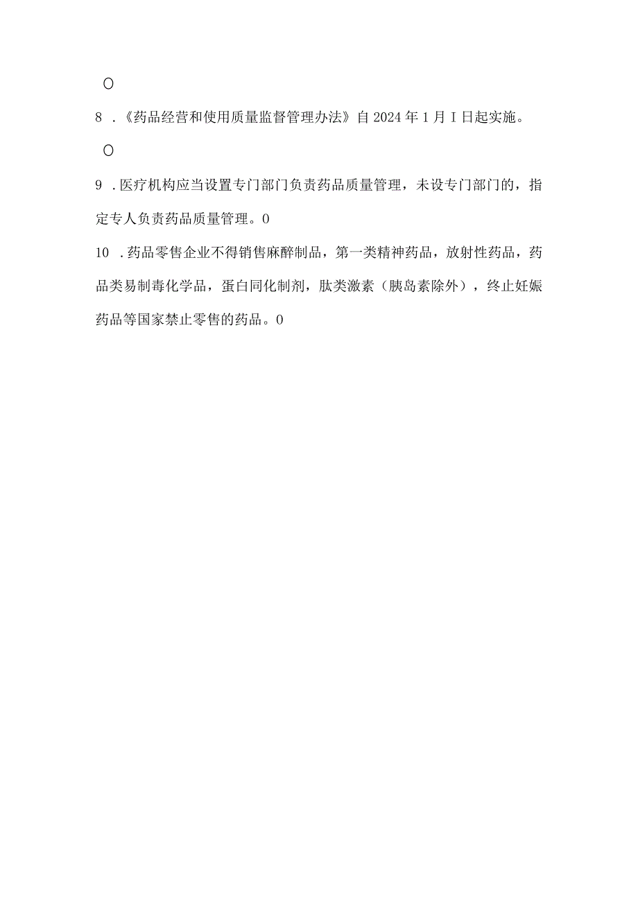 【精品】《药品经营和使用质量监督管理办法》考核试题及答案.docx_第3页