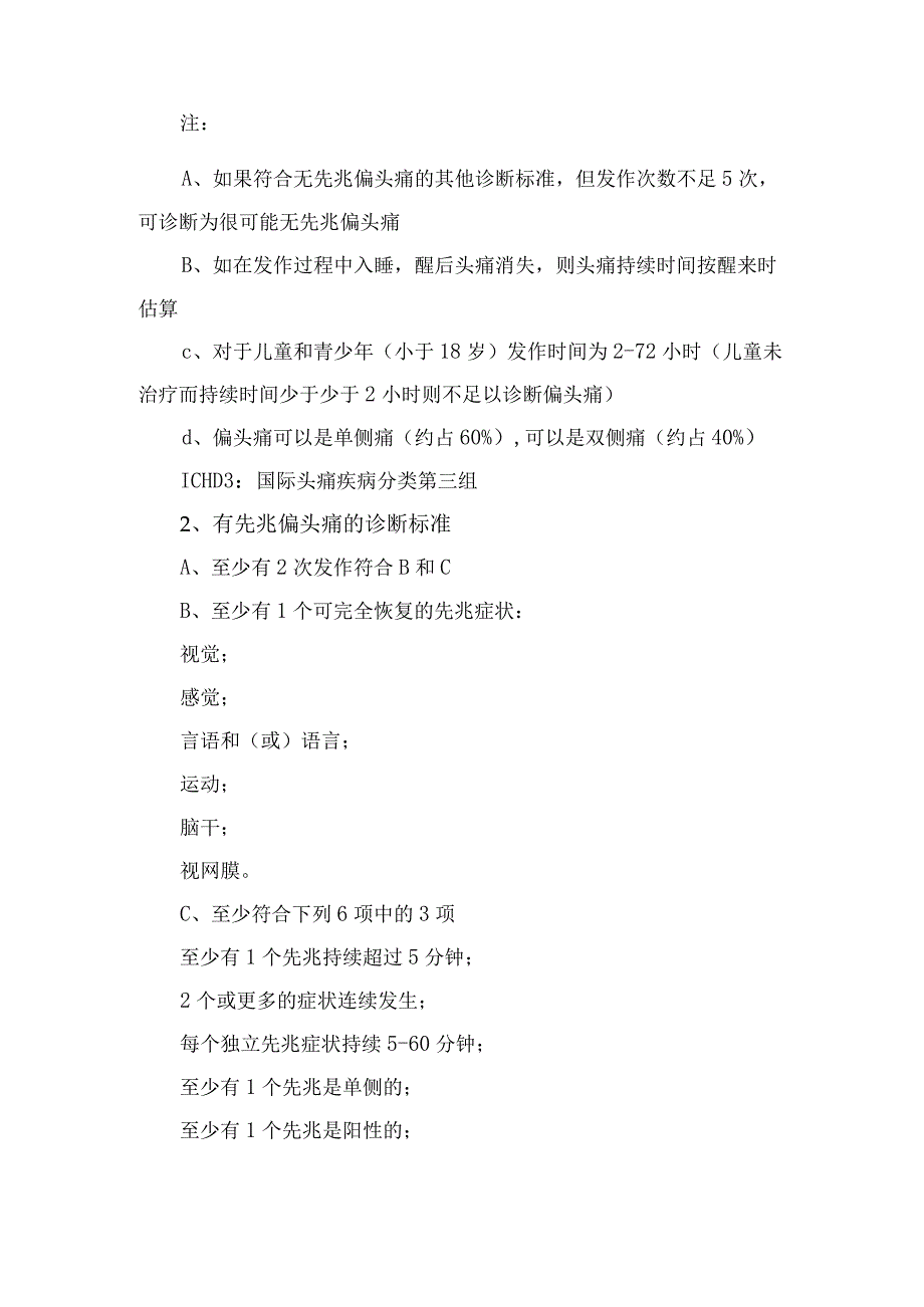 偏头痛诊断标准、鉴别诊断、药物治疗及预防药物治疗.docx_第2页