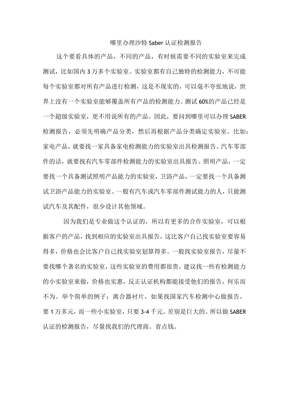 哪里办理沙特saber认证检测报告.docx_第1页