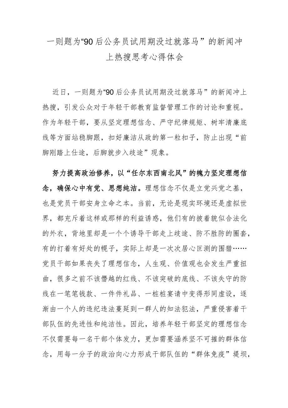 一则题为“90后公务员试用期没过就落马”的新闻冲上热搜思考心得体会.docx_第1页