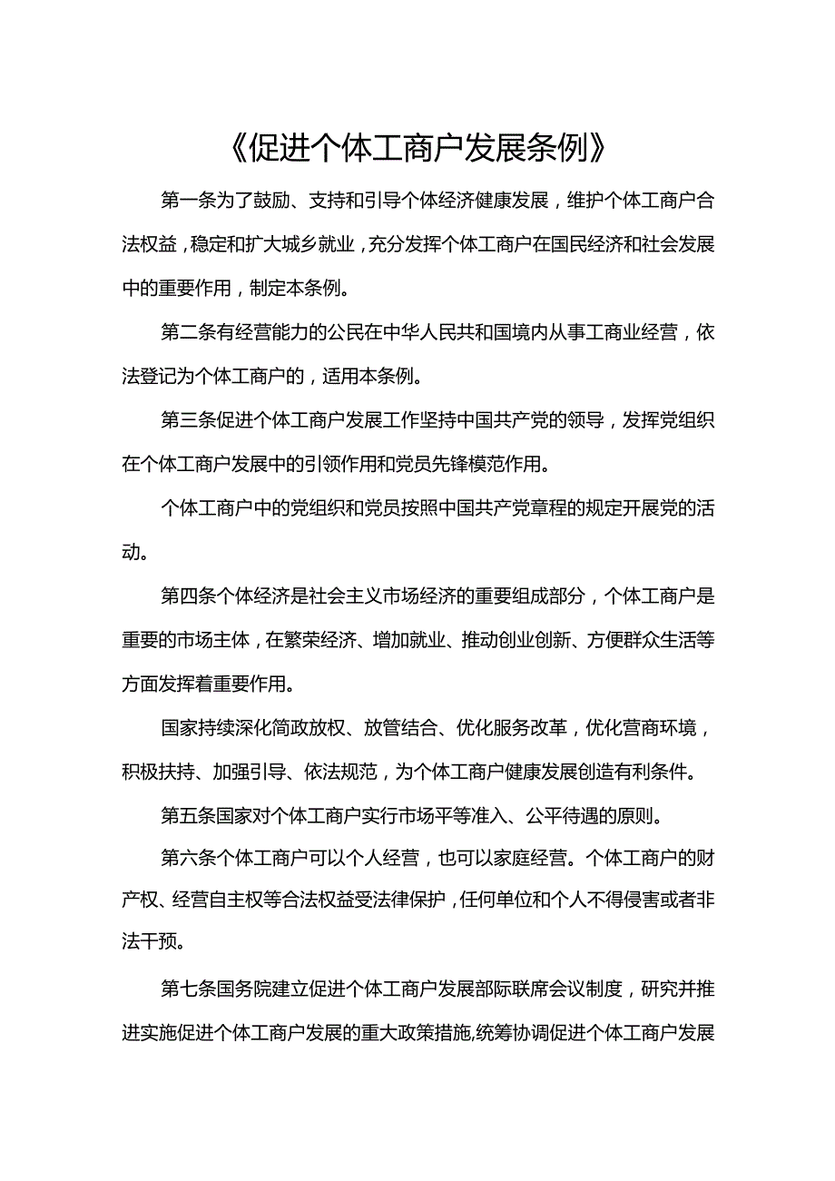 促进个体工商户发展条例.docx_第1页