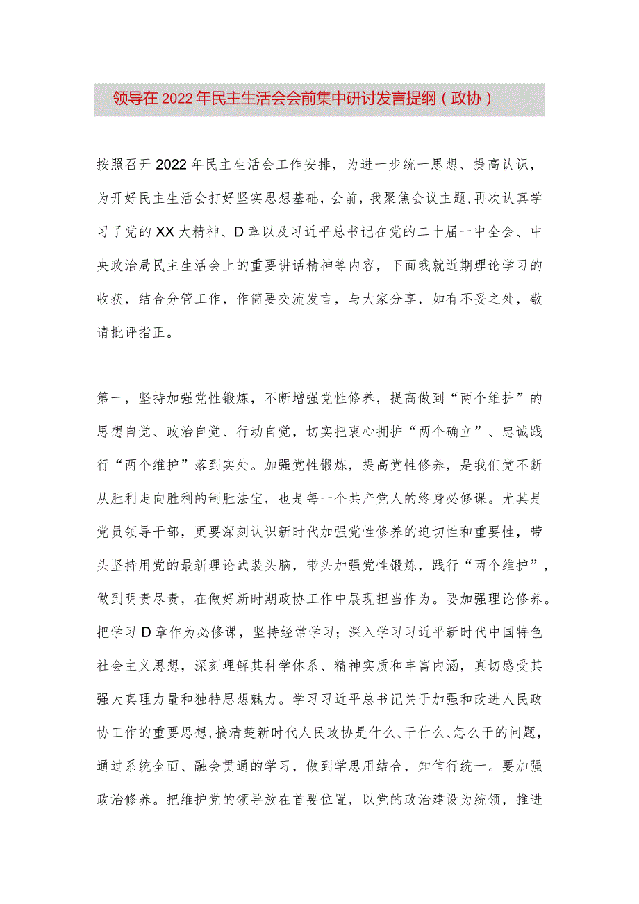 【最新党政公文】领导在民主生活会会前集中研讨发言提纲（政协）（完整版）.docx_第1页