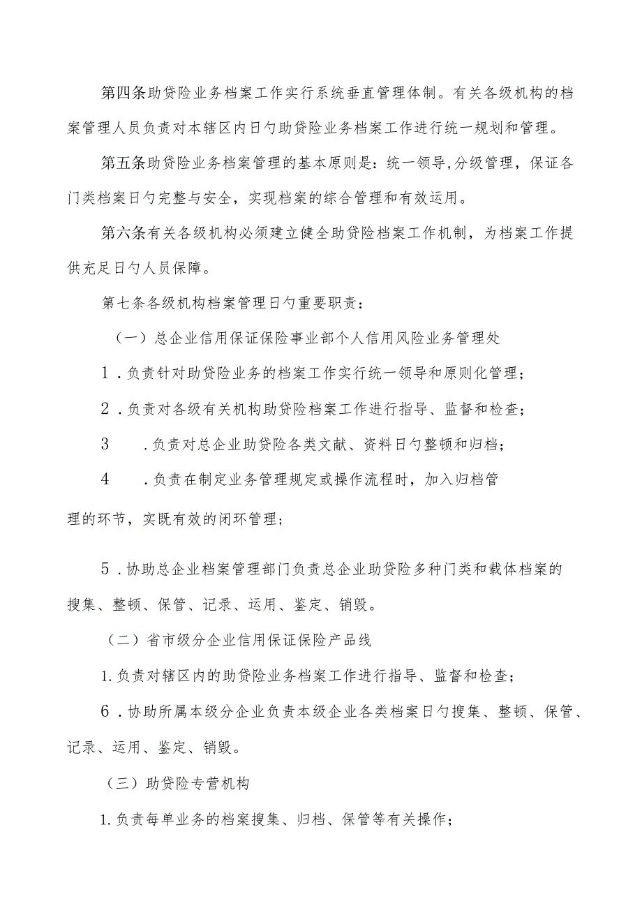 中国人民财产保险公司个人信用贷款保险管理解析.docx_第2页