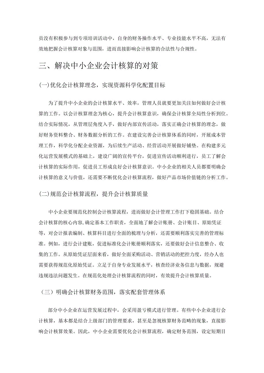 中小企业会计核算的常见问题及对策探析.docx_第3页