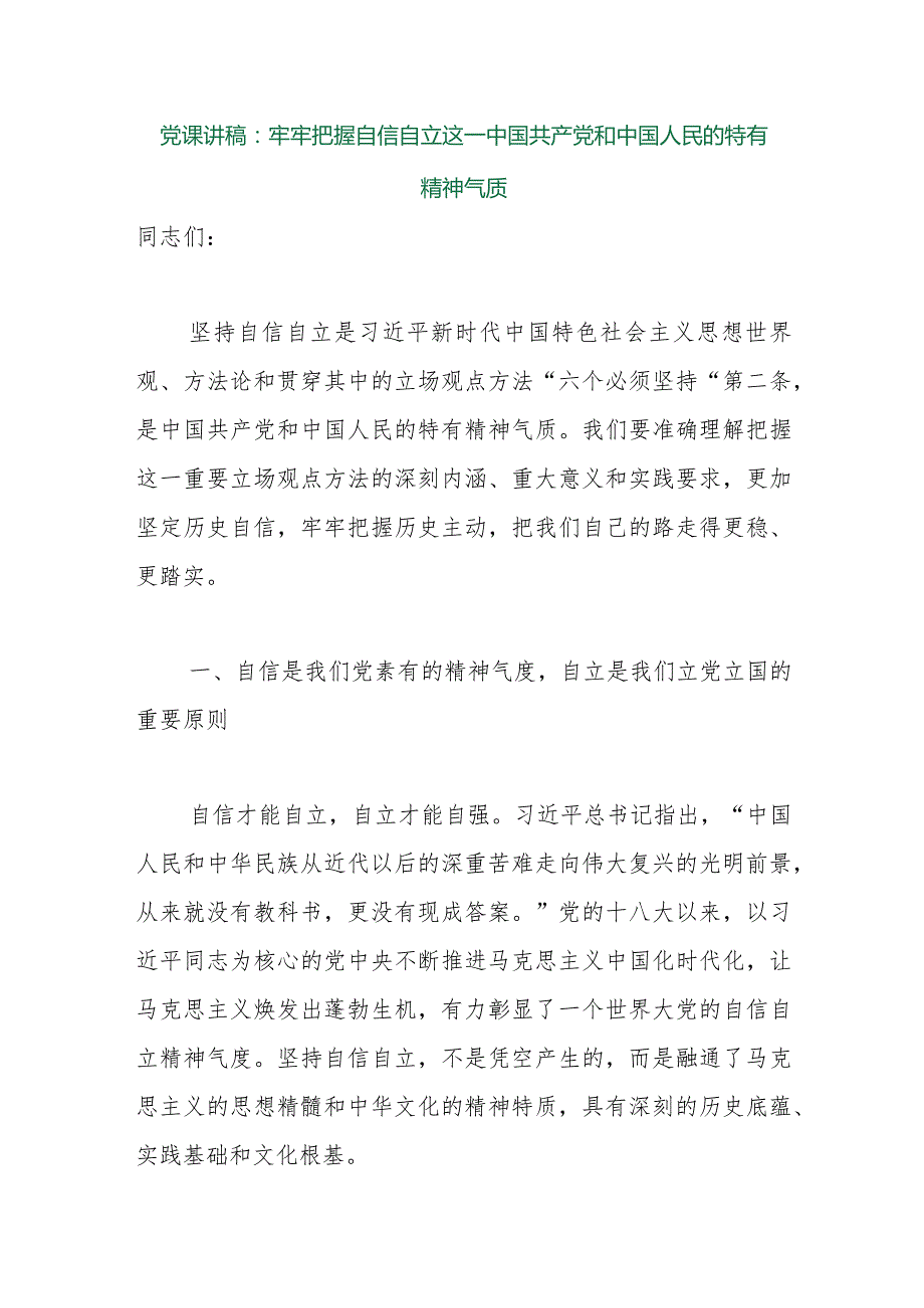 【最新行政公文】党课讲稿：牢牢把握自信自立这一中国共产党和中国人民的特有精神气质（整理版）【精品资料.docx_第1页