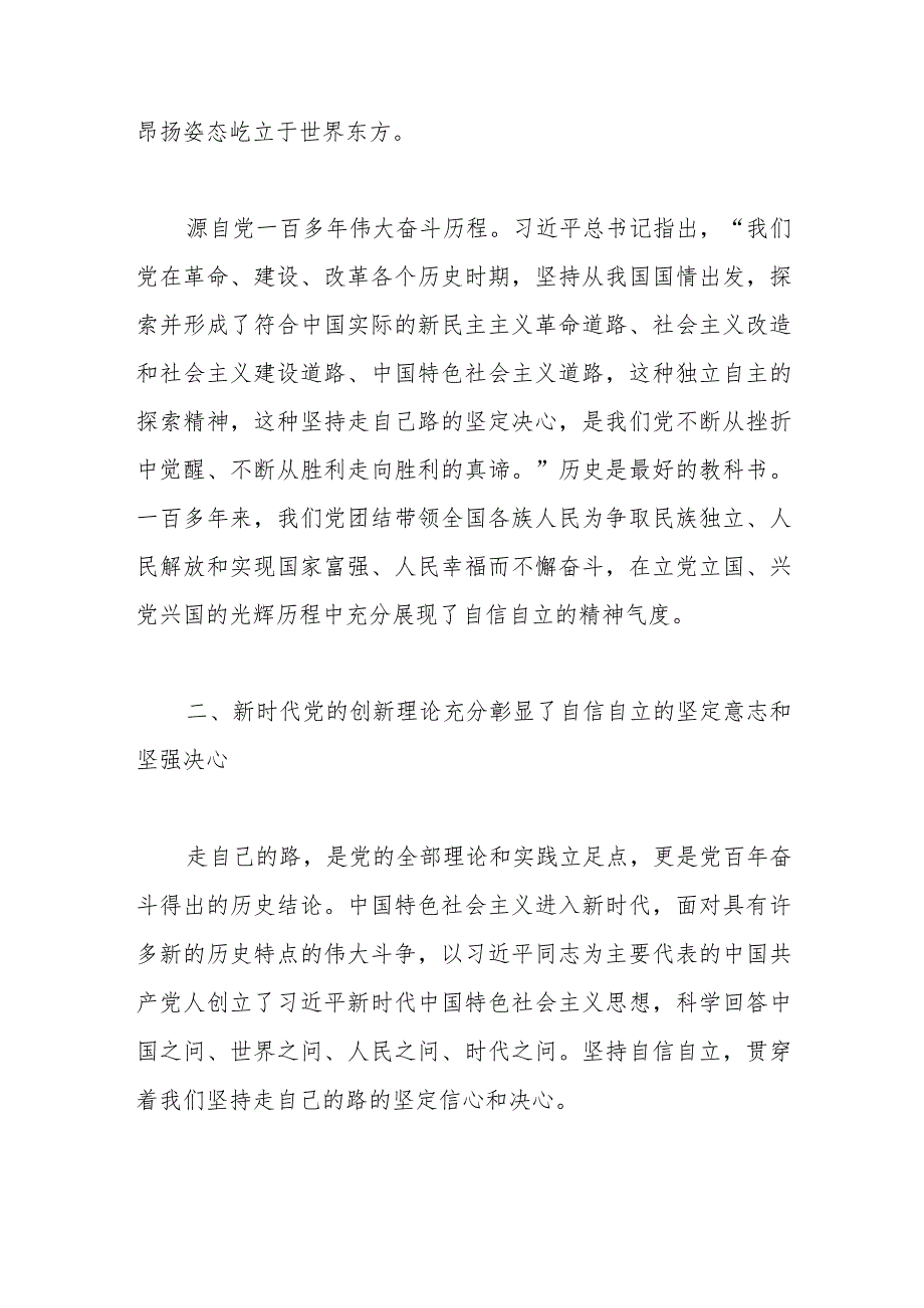 【最新行政公文】党课讲稿：牢牢把握自信自立这一中国共产党和中国人民的特有精神气质（整理版）【精品资料.docx_第3页