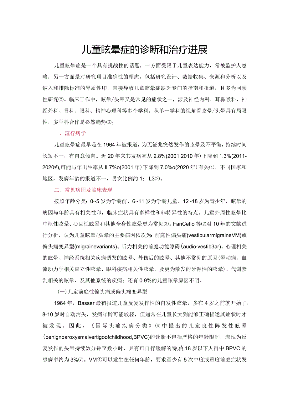 儿童眩晕症的诊断和治疗进展.docx_第1页