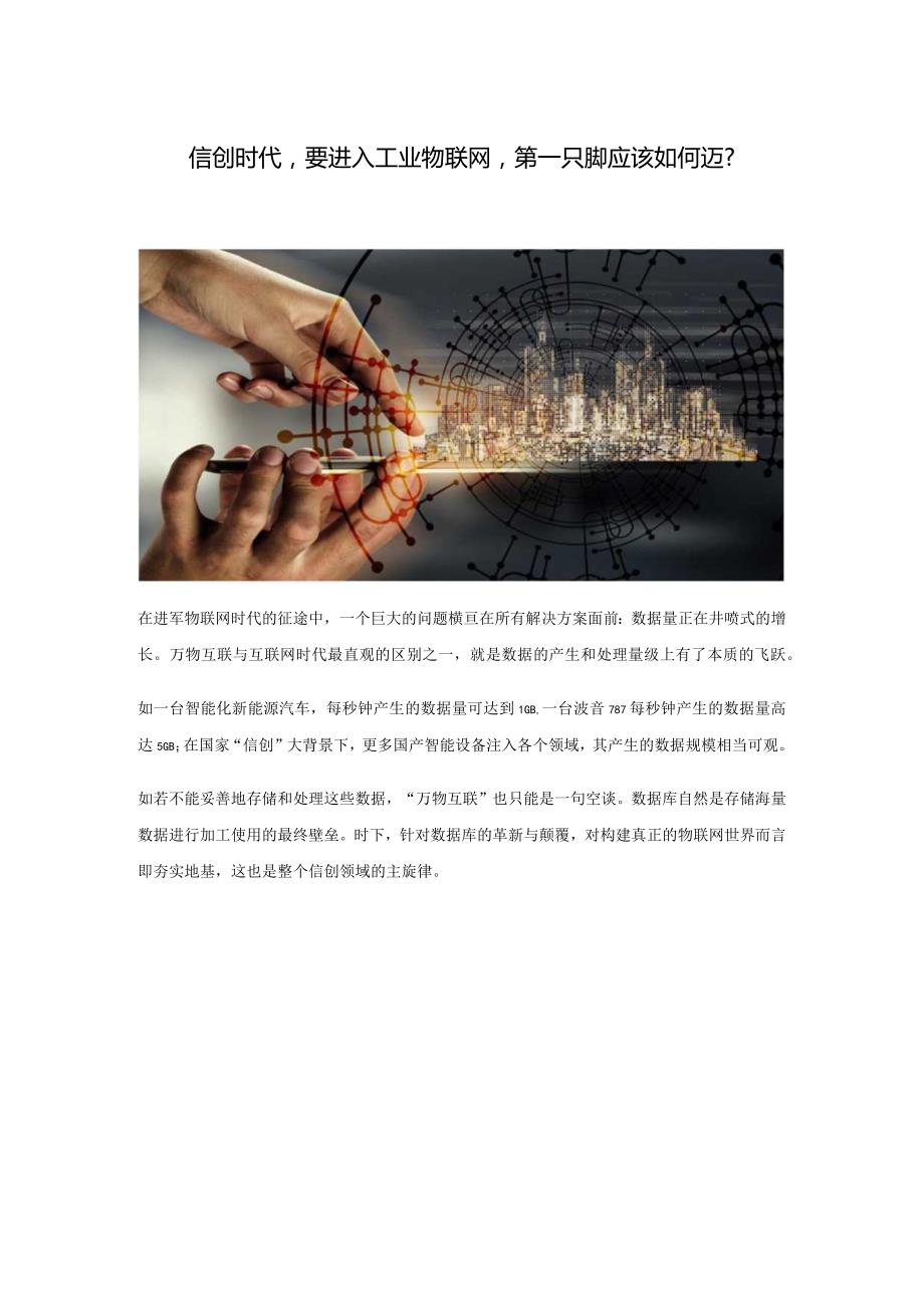 信创时代要进入工业物联网第一只脚应该如何迈？.docx_第1页