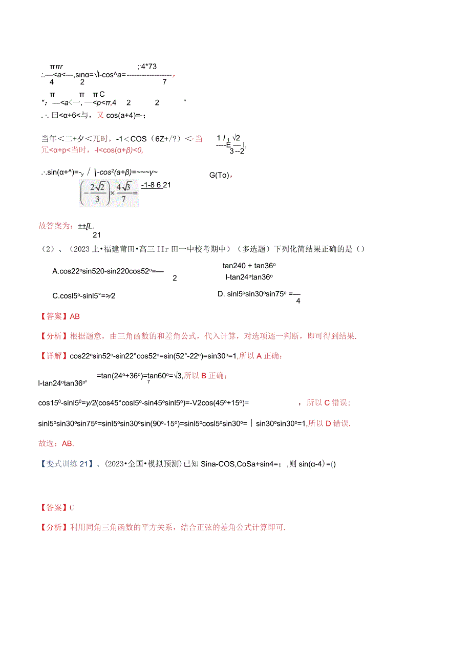 专题12三角恒等变换（重难点突破）解析版.docx_第3页