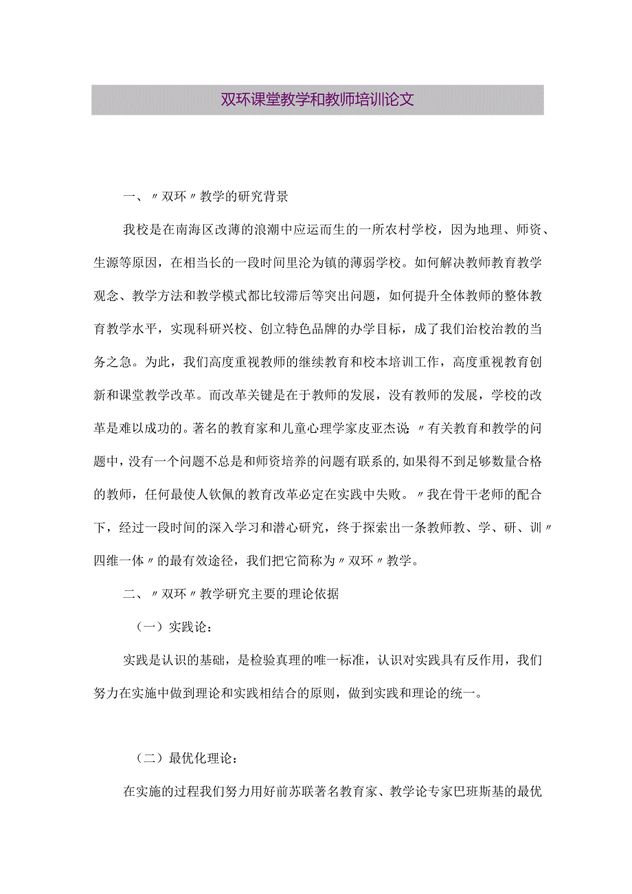 【精品论文】双环课堂教学和教师培训论文（整理版）.docx_第1页