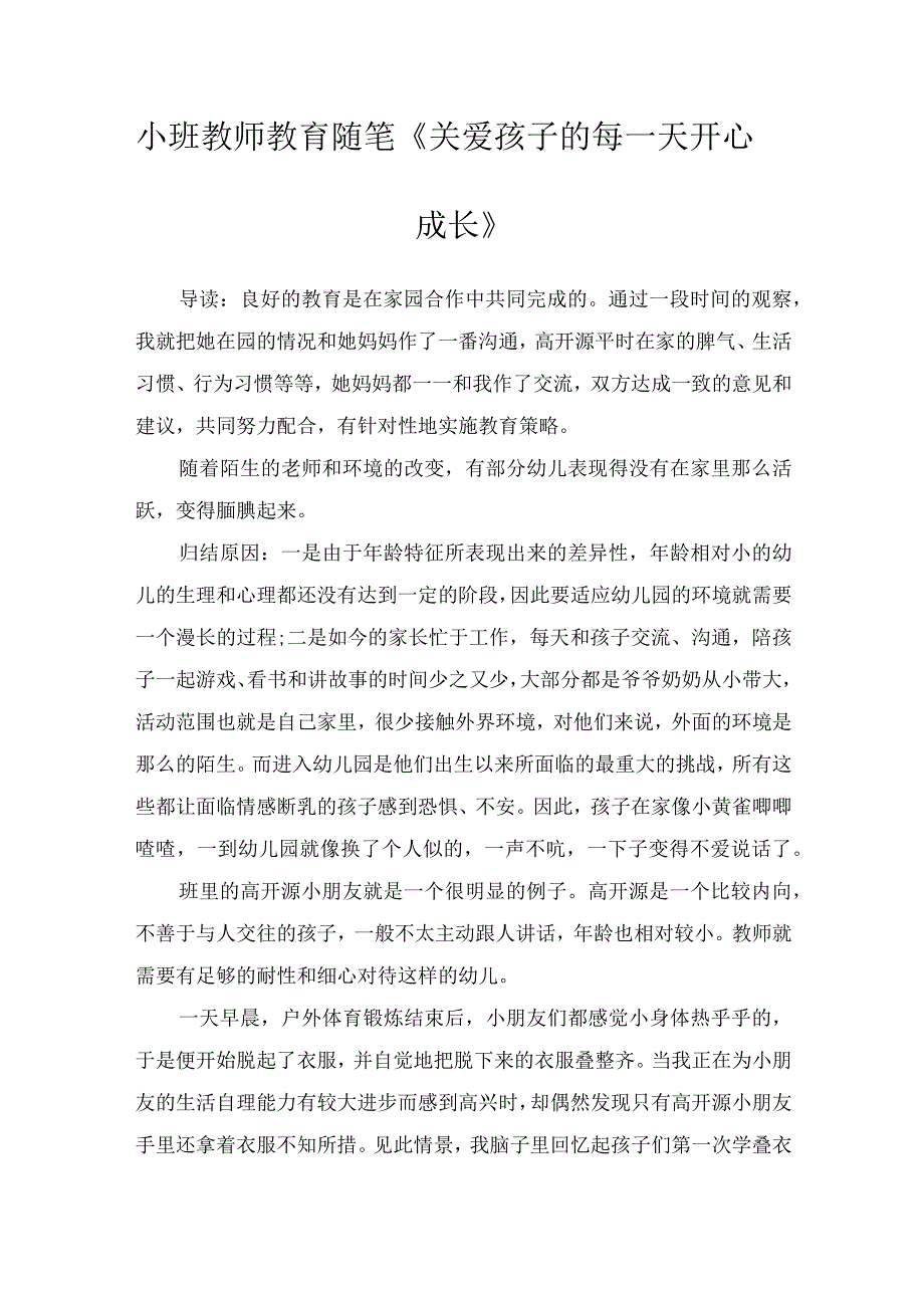 小班教师教育随笔《关爱孩子的每一天开心成长》.docx_第1页