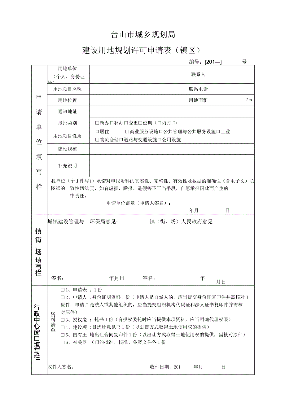 台山市城乡规划局.docx_第1页