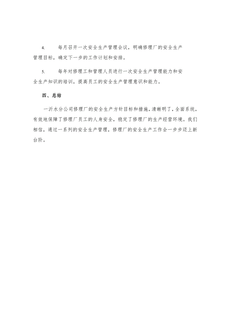 一沂水分公司修理厂安全生产方针目标措施.docx_第3页