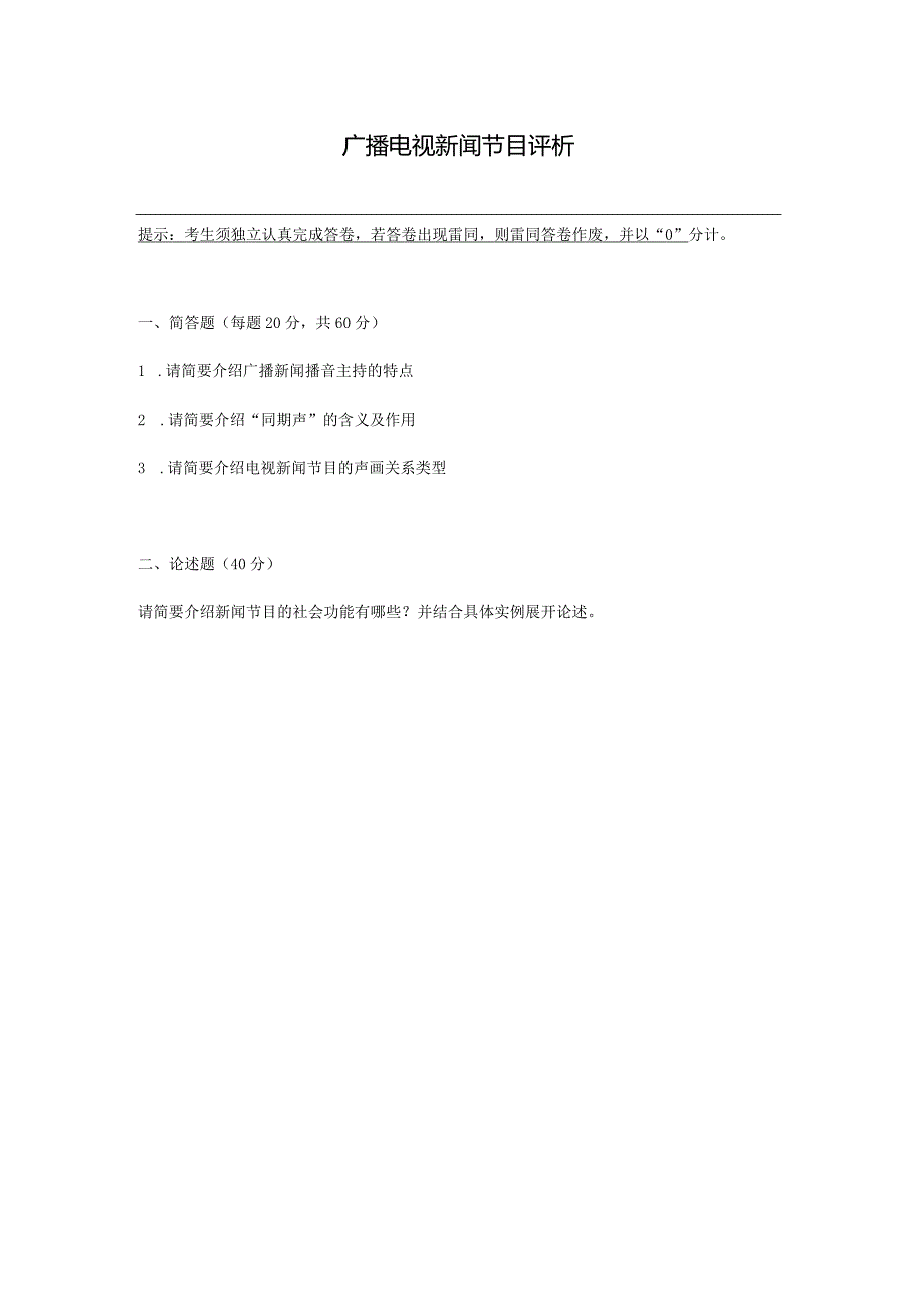 中传媒大学2022年春4月线上考试《广播电视新闻节目评析》补考考核.docx_第1页