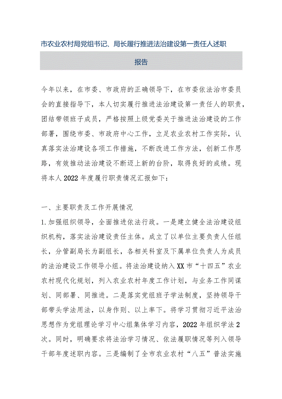 【精品文档】市农业农村局党组书记、局长履行推进法治建设第一责任人述职报告（整理版）.docx_第1页