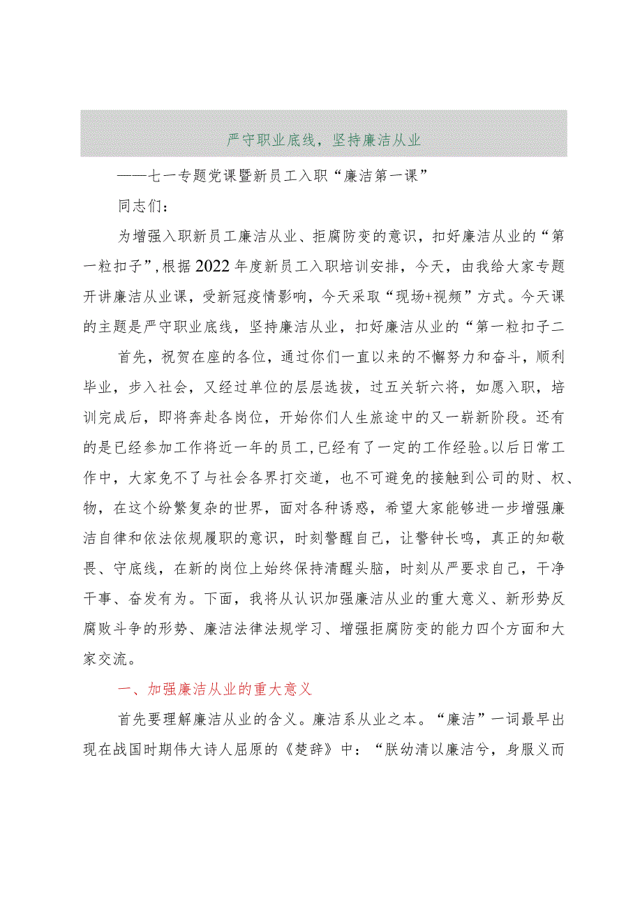 【最新行政公文】七一专题党课暨新员工入职“廉洁第一课”【精品资料】.docx_第1页