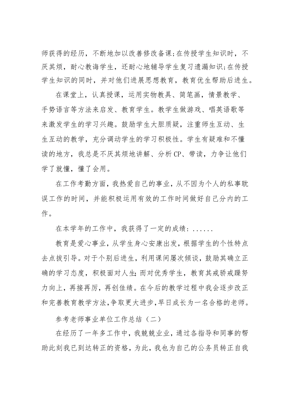 【精品文档】2022教师事业单位工作总结（整理版）.docx_第2页