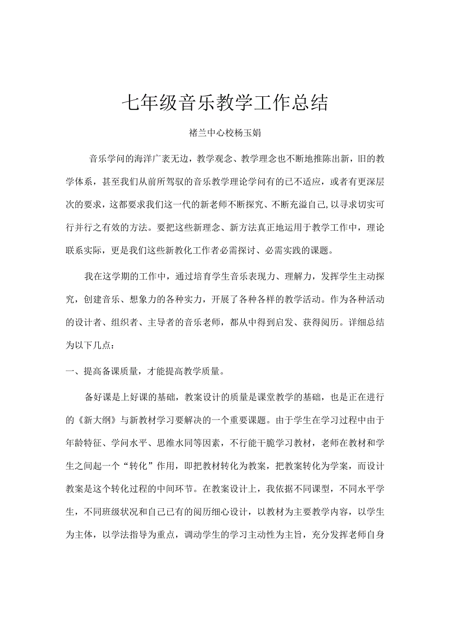 七年级音乐教学工作总结.docx_第1页