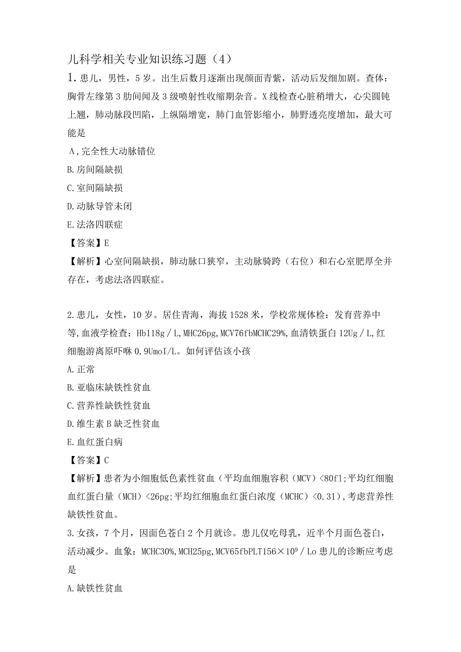 儿科学相关专业知识练习题（4）.docx_第1页