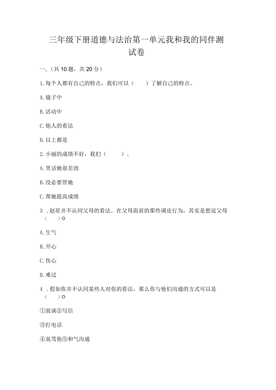 三年级下册道德与法治第一单元我和我的同伴测试卷精品（模拟题）.docx_第1页