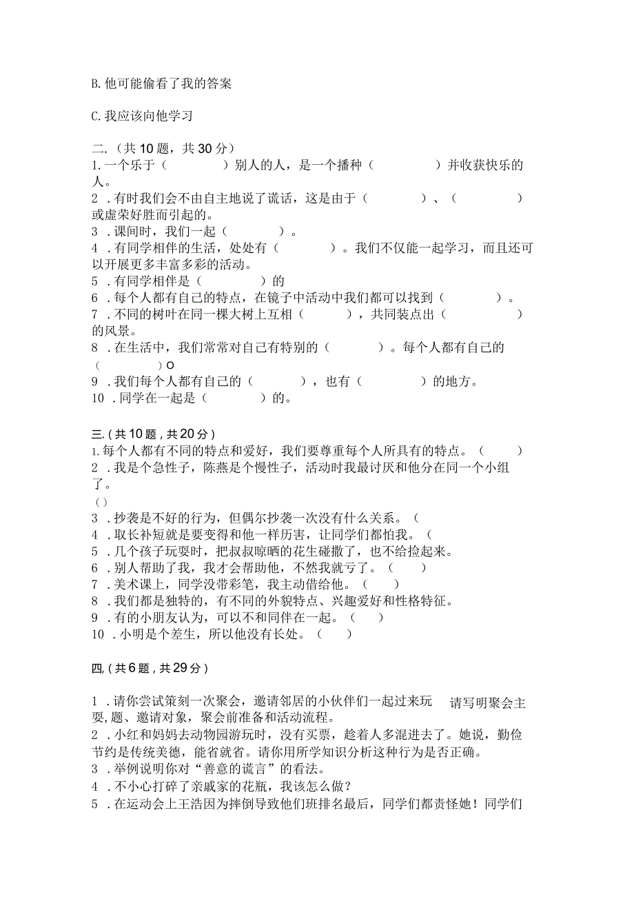 三年级下册道德与法治第一单元我和我的同伴测试卷精品（模拟题）.docx_第3页