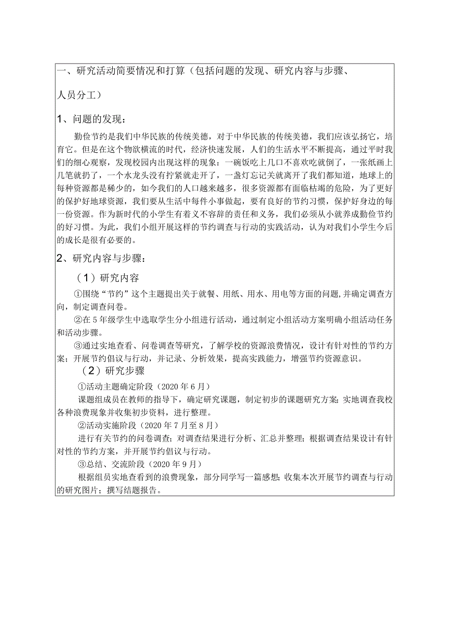 小学生如何养成节约习惯调查研究,州中小学生研究性学习课题申请书.docx_第3页