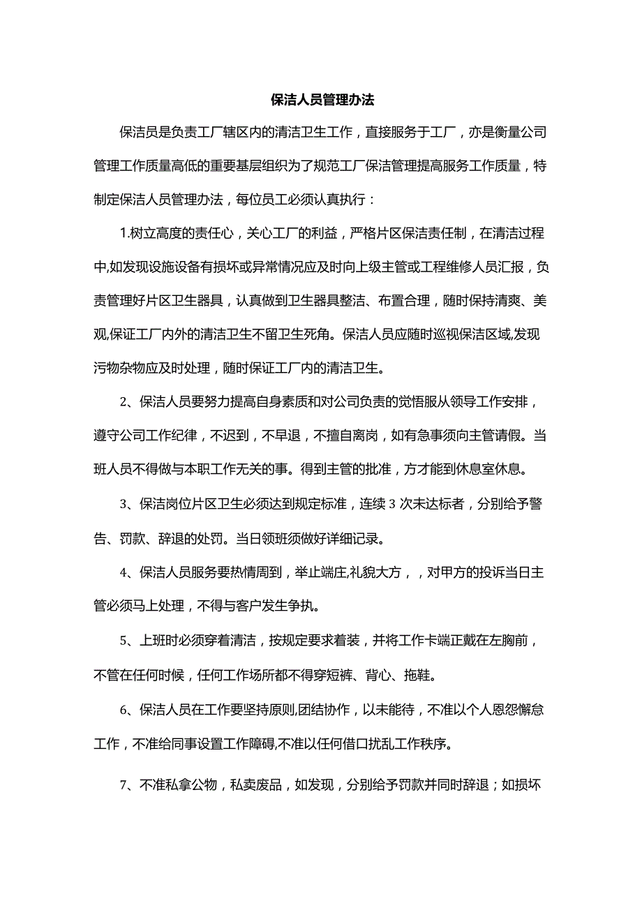 保洁人员管理办法.docx_第1页