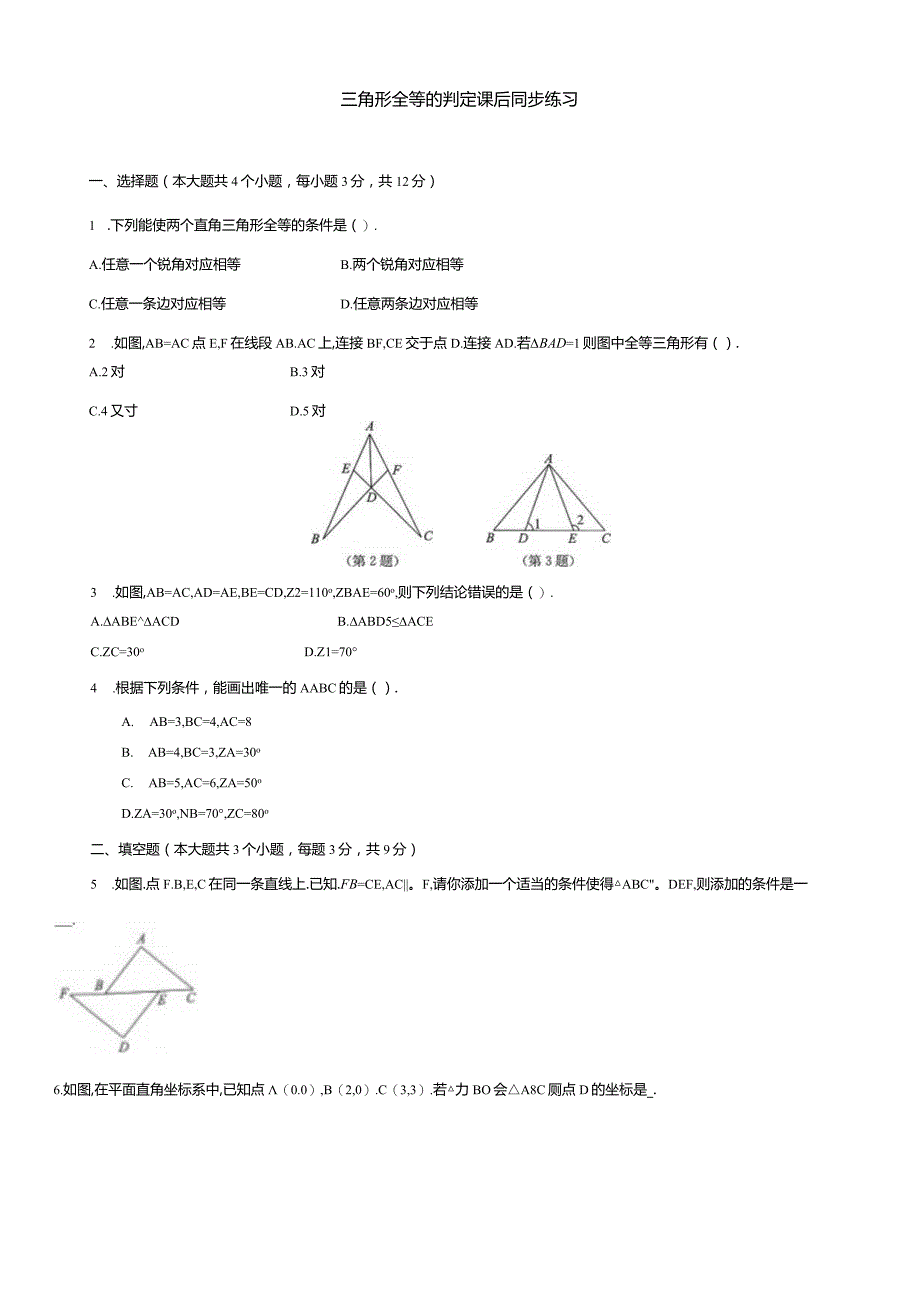 三角形全等的判定课后同步练习.docx_第1页