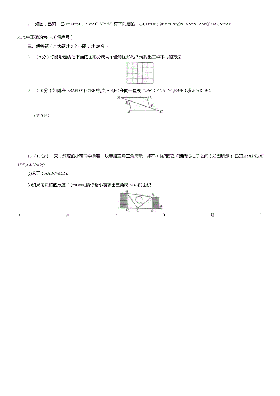 三角形全等的判定课后同步练习.docx_第3页