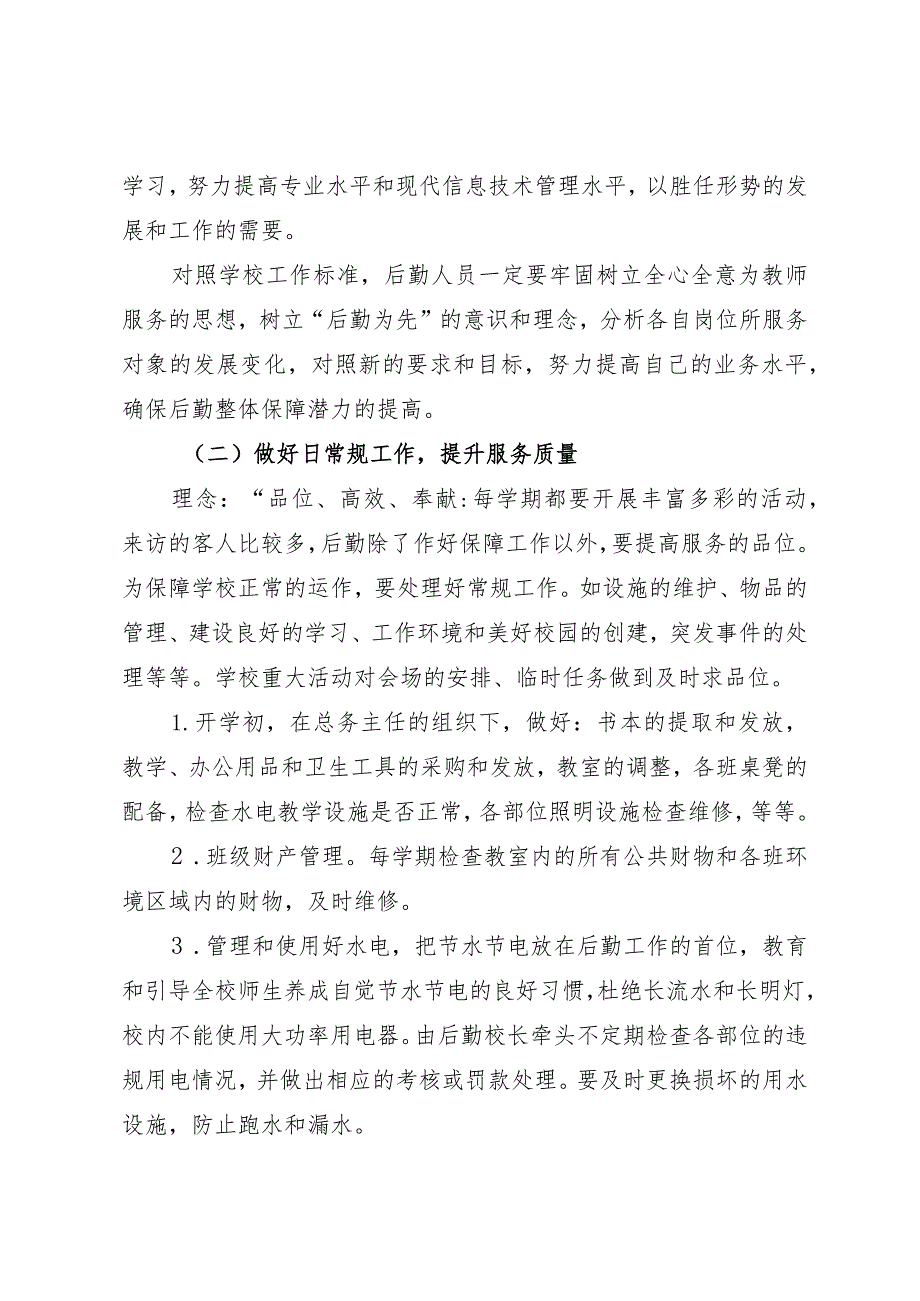 中小学学校总务处工作计划.docx_第2页