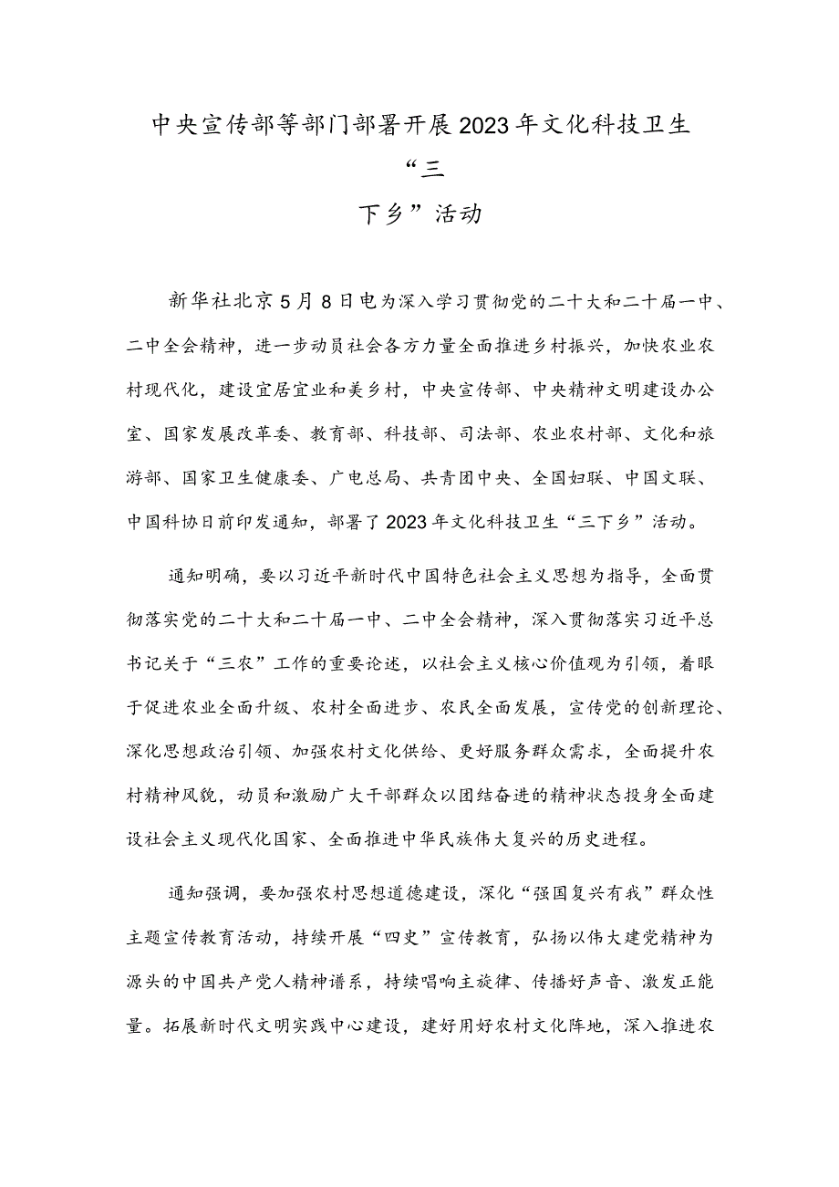 中央宣传部等部门部署开展2023年文化科技卫生“三下乡”活动.docx_第1页