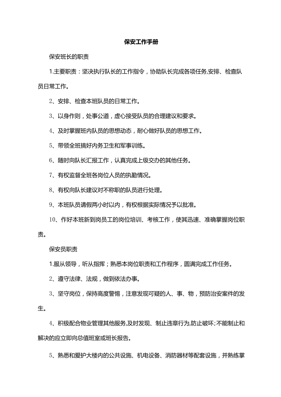 保安工作手册.docx_第1页