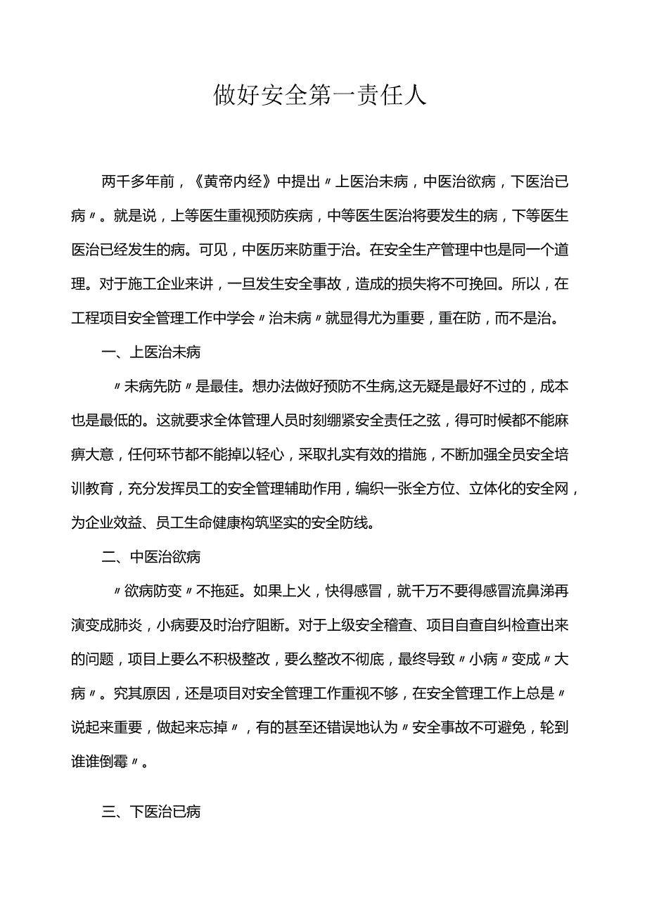 做好安全第一责任人.docx_第1页