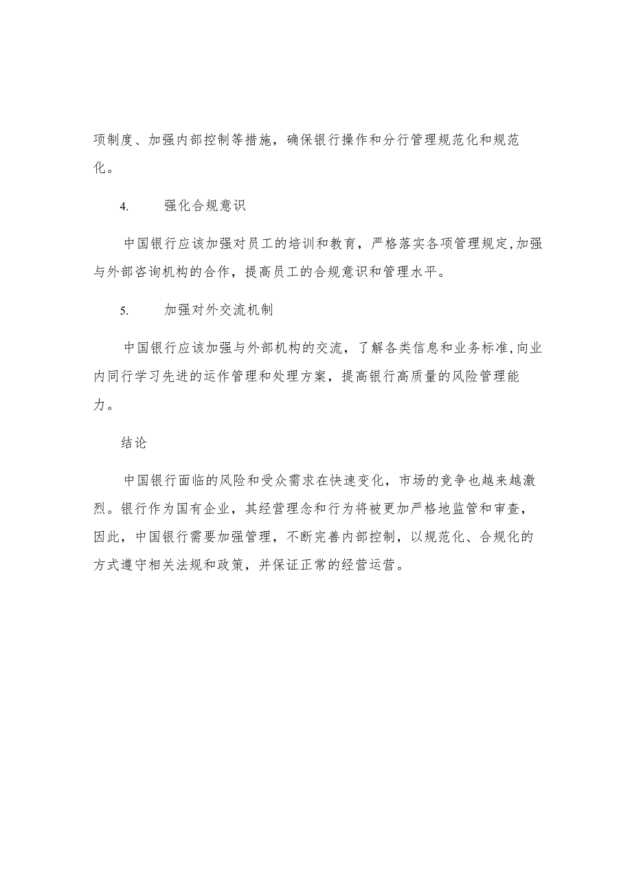 中国银行分行整改措施.docx_第2页