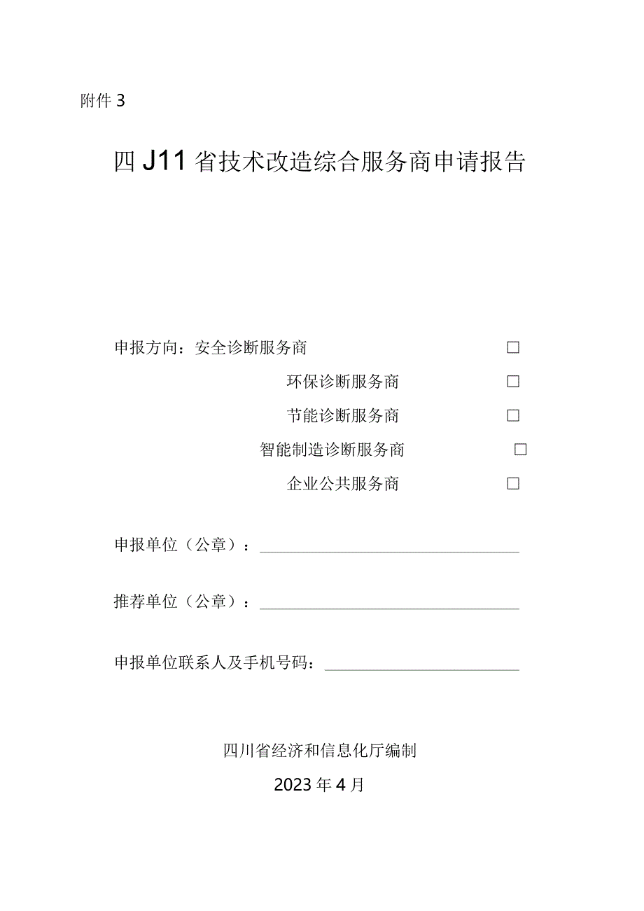 四川省技术改造综合服务商申请报告.docx_第1页