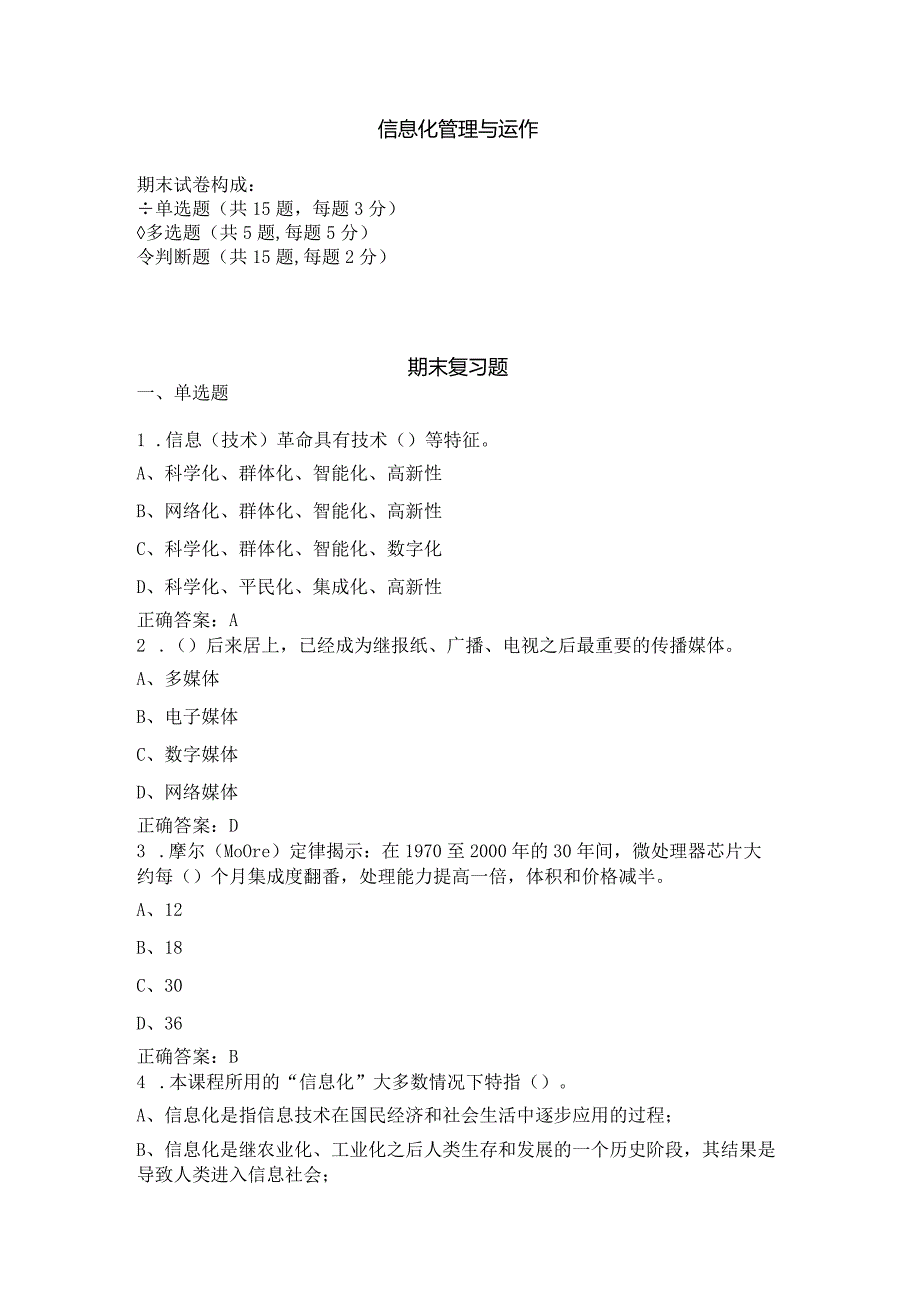 信息化管理与运作复习题（附参考答案）.docx_第1页