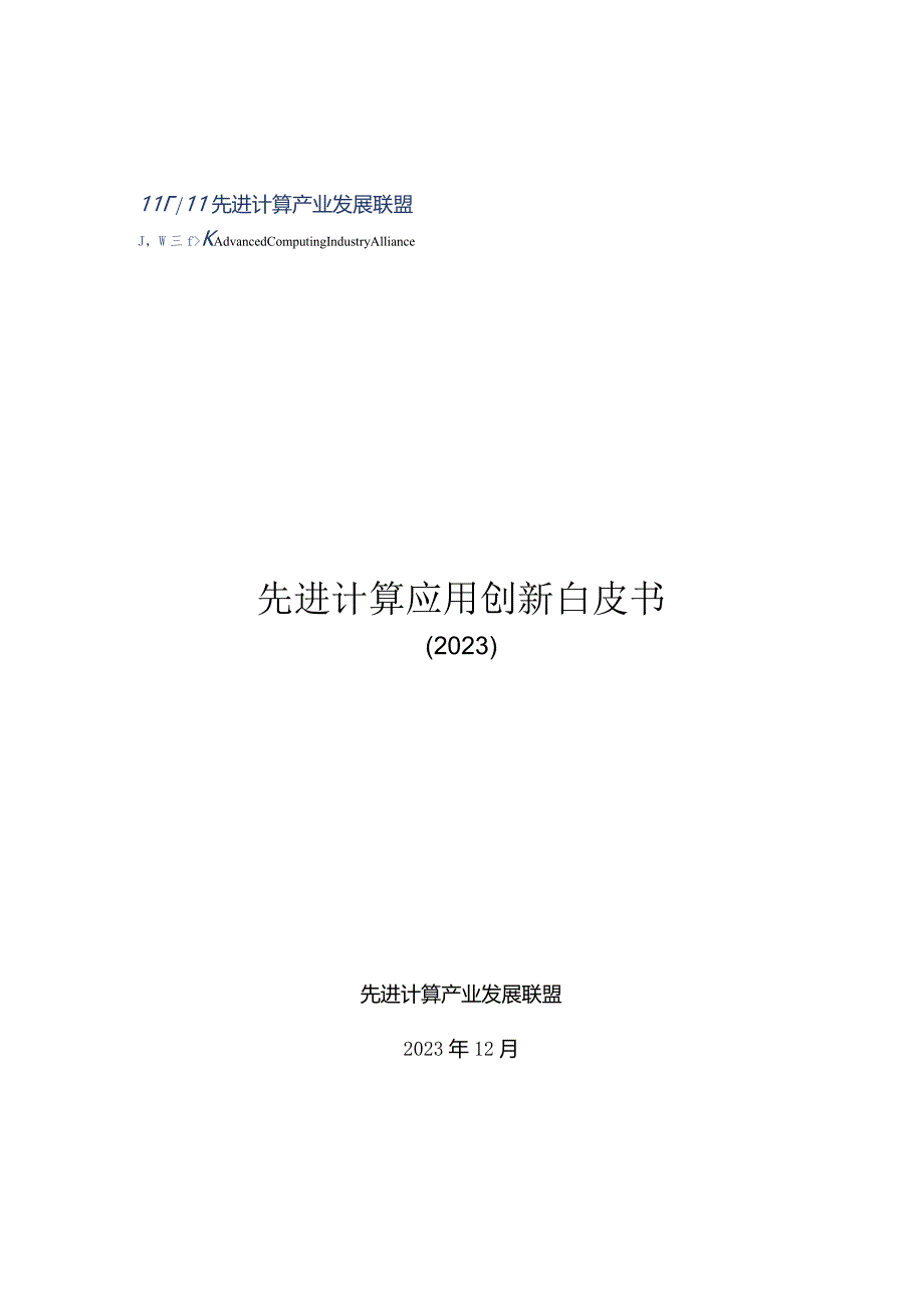 先进计算应用创新白皮书.docx_第1页