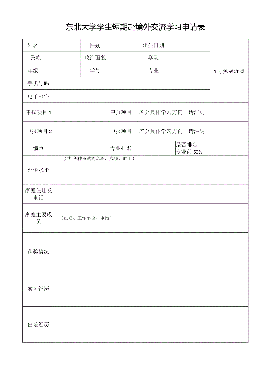 吉林大学学生赴国（境）外留学申请表.docx_第1页