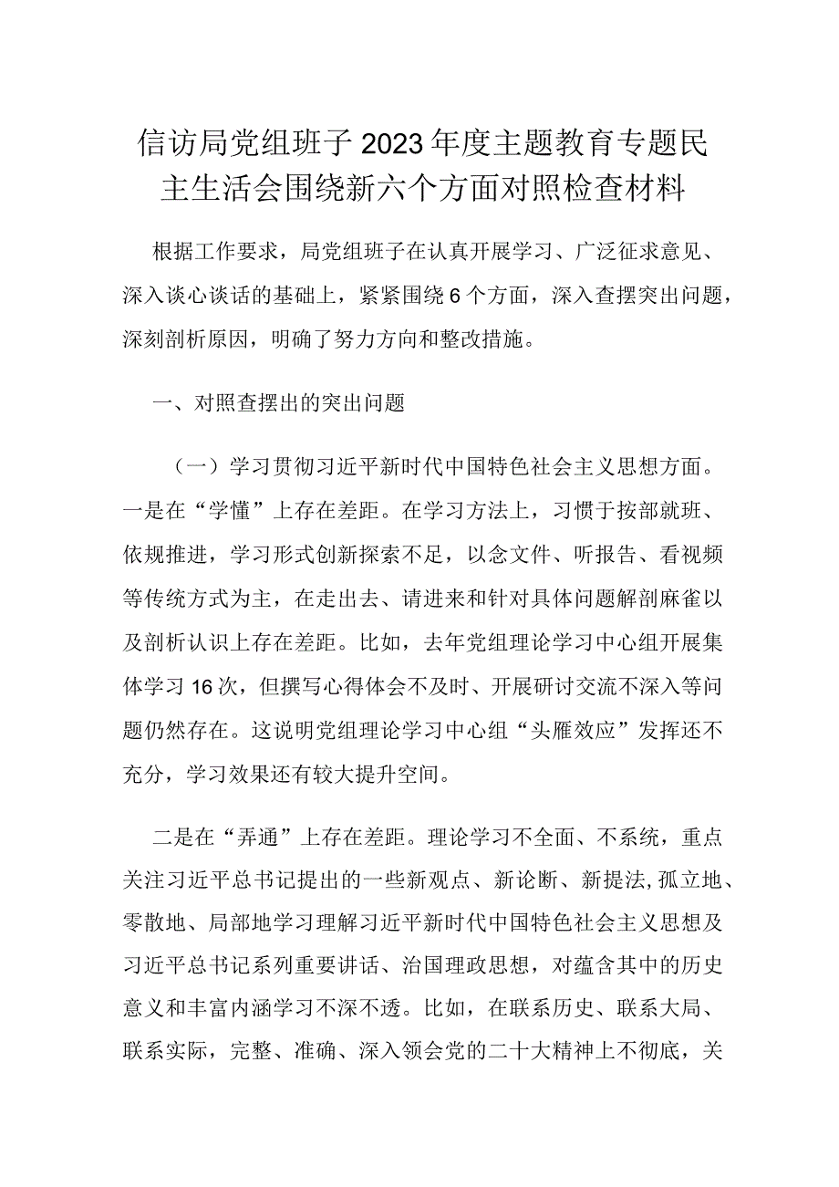 信访局党组班子2023年度主题教育专题民主生活会围绕新六个方面对照检查材料.docx_第1页