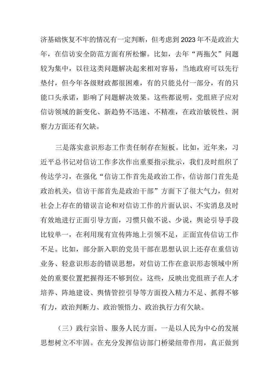 信访局党组班子2023年度主题教育专题民主生活会围绕新六个方面对照检查材料.docx_第3页